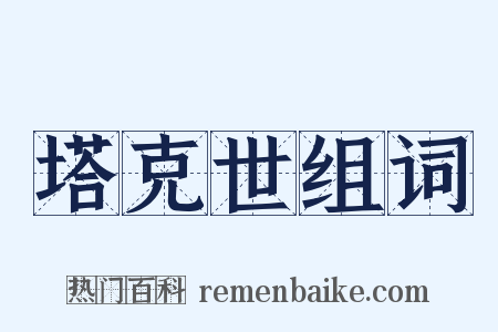 塔克世组词是什么意思的图片